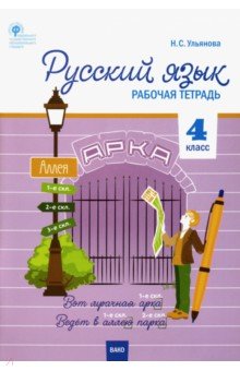  - Русский язык. 4 класс. Рабочая тетрадь к УМК В.П. Канакиной. Школа России. ФГОС