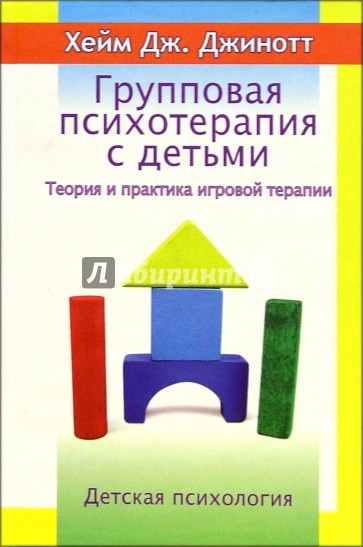 Групповая психотерапия с детьми. Теория и практика игровой терапии