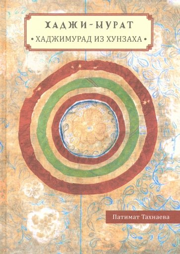 Хаджи-Мурат. Хаджимурад из Хунзаха