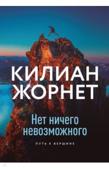 Нет ничего невозможного. Путь к вершине