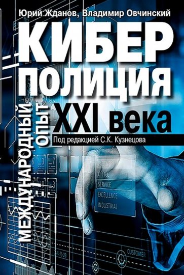 Киберполиция ХХI века. Международный опыт