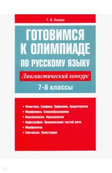 Балуш Татьяна Владимировна - Готовимся к олимпиаде по русскому языку. Лингвистический конкурс. 7-8 классы