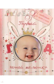 Zakazat.ru: Первый год нашей малышки. Мишина Светлана