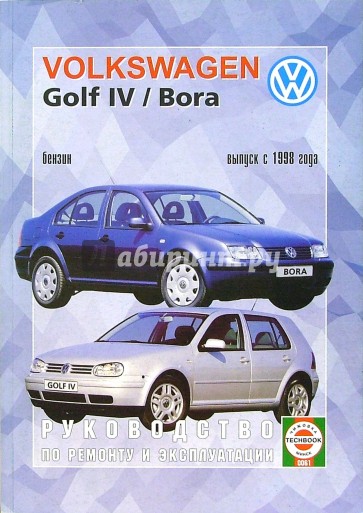 Руководство по ремонту и эксплуатации Volkswagen Golf IV/Bora выпуск с 1998 года