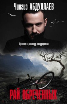 Рай обреченных