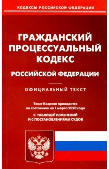 Гражданский процессуальный кодекс РФ на 01.03.2020