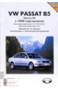 цена Volkswagen Passat В5 с 1996 года выпуска (черно-белые и цветные схемы)
