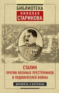 Сталин против военных преступников и поджигателей войны. Документы и материалы