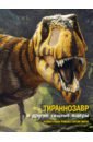 Брилланте Джузеппе, Чесса Анна Тираннозавр и другие хищные ящеры брилланте джузеппе тираннозавр и другие хищные ящеры