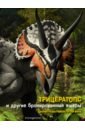 Брилланте Джузеппе, Чесса Анна Трицератопс и другие бронированные ящеры брилланте джузеппе тираннозавр и другие хищные ящеры