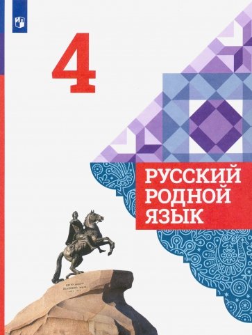 Русский родной язык 4кл Учебник
