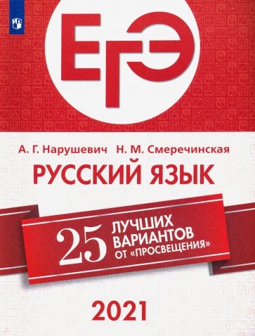 ЕГЭ-2020. Русский язык. 25 лучших вариантов