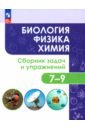 Иванеско Светлана Васильевна, Колясников Олег Владимирович, Копачева Елена Викторовна Биология. Физика. Химия. 7-9 классы. Сборник задач и упражнений. Учебное пособие. ФГОС