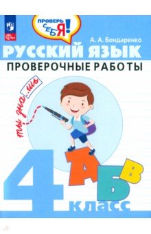 Бондаренко Александра Александровна - Русский язык. 4 класс. Проверочные работы