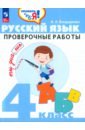 Бондаренко Александра Александровна Русский язык. 4 класс. Проверочные работы. ФГОС бондаренко александра александровна русский язык 1 класс тесты фгос