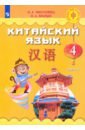 Китайский язык. 4 класс. Учебное пособие. В 2-х частях