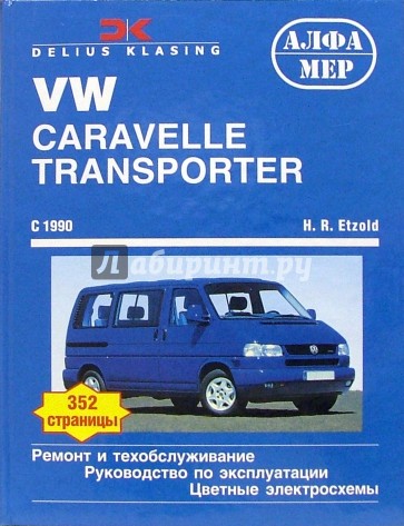 T4: VW Caravelle/Transporter/Multivan/California с 9/1990, бензин/дизель. Ремонт и техобслуживание