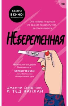 Хендрикс Дженни, Каплан Тед - Небеременная