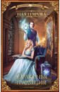 Геярова Ная Драконья традиция художественные книги росмэн ная геярова невеста поневоле или обручённая проклятием