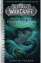 Голден Кристи Warcraft: Джайна Праудмур. Приливы войны голден кристи world of warcraft джайна праудмур – приливы войны