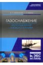 Шкаровский Александр Леонидович, Комина Галина Павловна Газоснабжение. Использование газового топлива. Учебное пособие шкаровский александр леонидович топливоснабжение газовое топливо газовые горелки учебное пособие