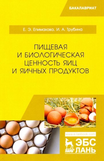 Пищевая и биологическая ценность яиц и яичных продуктов