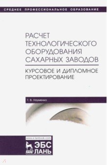 Науменко Татьяна Владимировна - Расчет технологического оборудования сахарных заводов. Курсовое и дипломное проектир. Уч-мет. п