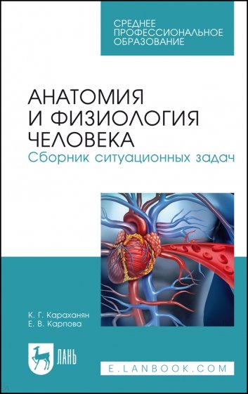 Анатомия и физиология человека. Сборник ситуационных задач