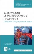 Анатомия и физиология человека. Сборник ситуационных задач. Учебное пособие