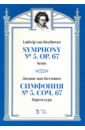 Бетховен Людвиг ван Симфония № 5, сочинение 67. Партитура 380 экзаменационных сочинений 5 е издание стереотипное