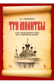 Воробьев Игорь Станиславович - „Три молитвы“ для смешананного хора без сопровождения. Ноты