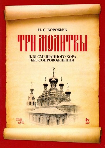 „Три молитвы“ для смешан.хора без сопровожд.Ноты