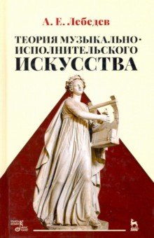 Лебедев Александр Евгеньевич - Теория музыкально-исполнительского искусства. Учебно-методической пособие