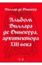 Альбом Виллара де Оннекура, архитектора XIII века - Де Виллар Оннекур