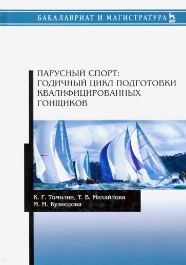 Парусный спорт. Годичный цикл подготовки квалифицированных гонщиков