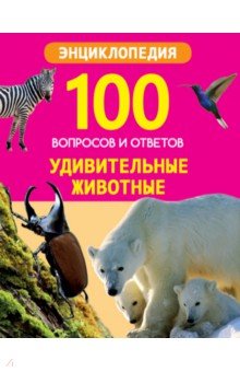Соколова Ярослава - Удивительные животные
