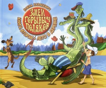 Змей Горыныч Поляков. Книга 2. Лето в деревне