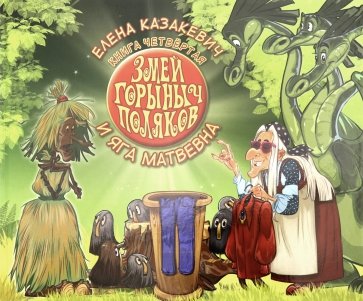 Змей Горыныч Поляков кн4 Змей Горыныч и Яга