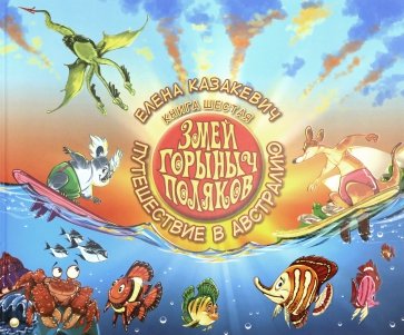 Змей Горыныч Поляков кн6 Путешествие в Австралию