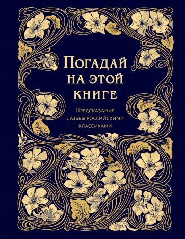 Погадай на этой книге