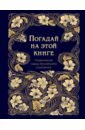 Погадай на этой книге пушкин лермонтов современное прочтение классики