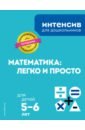 Математика: легко и просто. Для детей 5-6 лет созонов владимир алексеевич считаем легко для детей 5 6 лет