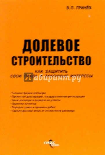 Долевое строительство. Как защитить свои права и законные интересы