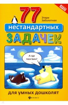 Заболотная Этери Николаевна - 77 нестандартных задачек для умных дошколят