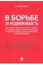 В борьбе за недвижимость. Как через суд мошенники, власти и недобросовестные продавцы отнимают жилье - Вылегжанин Вениамин Николаевич