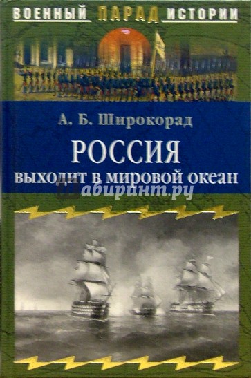 Россия выходит в мировой океан. Страшный сон королевы Виктории