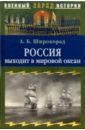 Россия выходит в мировой океан. Страшный сон королевы Виктории - Широкорад Александр Борисович