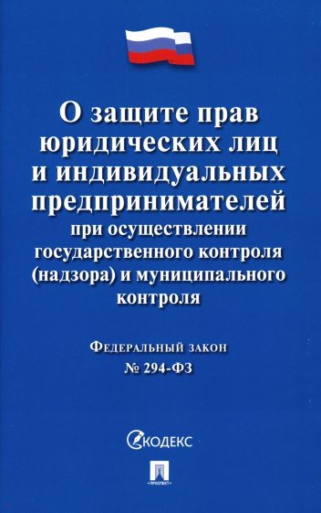 О защите прав юр.лиц и ИП при гос.и мун.конт№294ФЗ