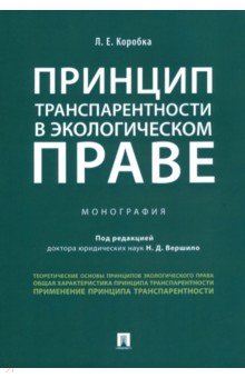 Коробка Лера Евгеньевна - Принцип транспарентности в экологическом праве. Монография