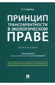 Принцип транспарентности в экологическом праве. Монография